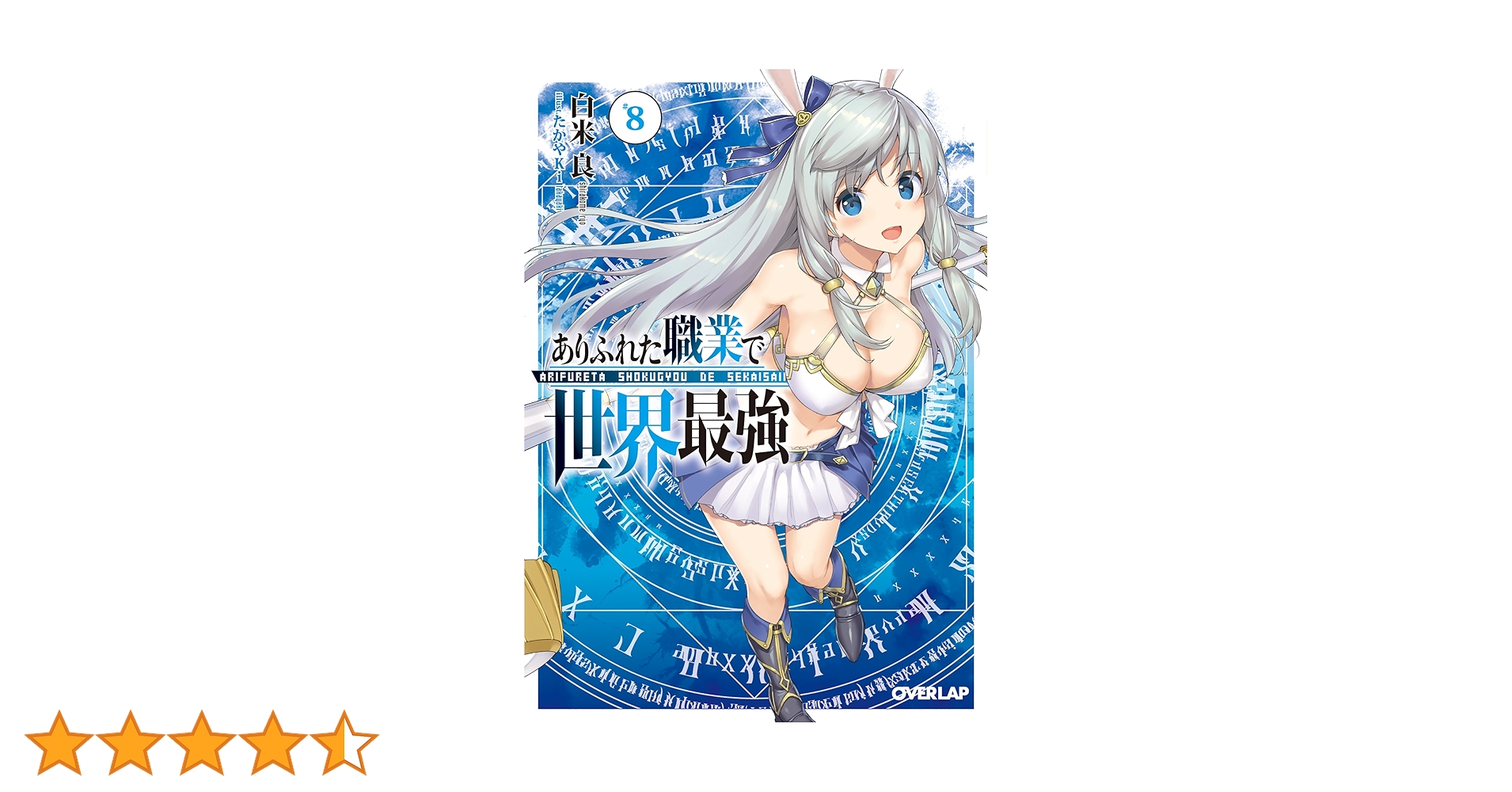 ありふれた職業で世界最強 8 (オーバーラップ文庫) | 白米良